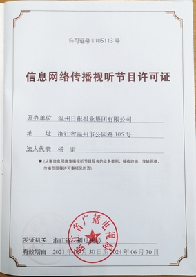 信息网络传播视听节目许可证 数字时代的“广电守门人”